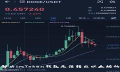 如何解决imToken钱包无法转出以太坊的