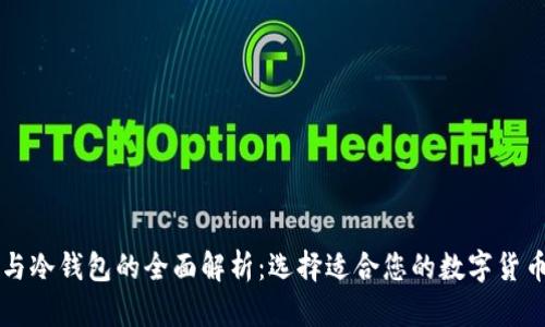 以太坊热钱包与冷钱包的全面解析：选择适合您的数字货币存储解决方案