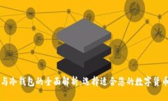 以太坊热钱包与冷钱包的全面解析：选