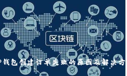 TP钱包创建订单失败的原因及解决方案