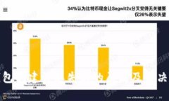 TP钱包创建订单失败的原因及解决方案