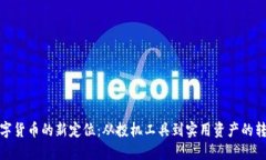 数字货币的新定位：从投机工具到实用
