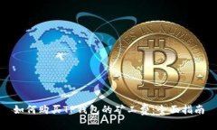 如何购买TP钱包的矿工费：全面指南