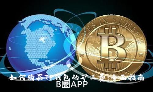 如何购买TP钱包的矿工费：全面指南