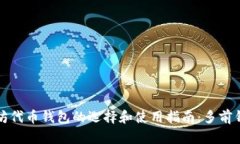 code以太坊代币钱包的选择和使用指南