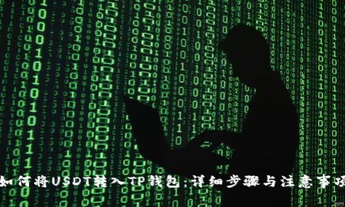 如何将USDT转入TP钱包：详细步骤与注意事项
