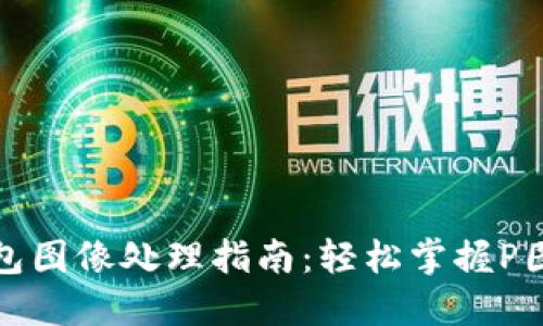 TP钱包图像处理指南：轻松掌握P图技巧