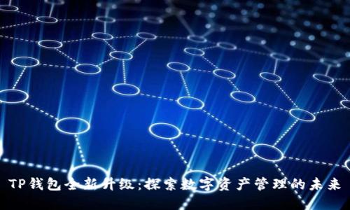 TP钱包全新升级：探索数字资产管理的未来