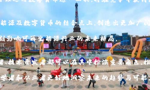   探讨和信能源数字货币的未来发展与应用 / 
 guanjianci 和信能源, 数字货币, 可再生能源 /guanjianci 

引言
在当今快速发展的数字经济时代，数字货币逐渐成为投资和交易的新宠。随着区块链技术的不断进步，各行业对数字货币的接受度也在逐渐上升。和信能源作为一家专注于可再生能源的企业，如何在这个时代中找到适合自己的数字货币发展之路，成为了业内外关注的焦点。

和信能源：可再生能源的先锋
和信能源，作为可再生能源领域的先锋，致力于研发和推广清洁能源技术。在全球气候变化加剧、传统能源枯竭的背景下，和信能源所做的努力显得尤为重要。它不仅关注能源的生产与消费，更希望通过创新的金融手段来促进绿色能源的发展。

数字货币的崛起
数字货币的迅速崛起，给传统的金融体系带来了前所未有的挑战与机遇。从比特币的诞生到如今数千种数字货币的涌现，区块链技术的去中心化特性吸引了大量投资者的关注。与此同时，越来越多的企业开始探索数字货币在自身业务中的应用，以及如何通过数字货币实现资金的高效流转。

和信能源与数字货币的结合
在这种趋势下，和信能源意识到，若能将数字货币与其核心业务结合，必将催生出新的增长点。通过发行与可再生能源项目相关的数字货币，和信能源不仅能够满足绿色投资者的需求，还能有效提高资金的流动性。

数字货币的优势与机遇
数字货币的优势在于其去中心化、透明度高、交易成本低等特点。对于和信能源来说，利用这一优势，可以吸引更多的投资者参与到可再生能源项目中。此外，数字货币还能够实现跨境支付，拓宽业务的国际化视野，促进全球绿色投资的合作。

如何实施数字货币战略
可以设想，在和信能源的未来发展战略中，如何实施数字货币策略又成为了一大关键问题。首先，需要对市场进行充分调研，了解潜在用户的需求及市场趋势。然后，可以考虑推出和信能源自行开发的数字货币，或者与现有的主流数字货币进行合作。

绿色能源和数字货币的结合案例
全球已有一些成功的案例，展示了绿色能源与数字货币之间的良性互动。例如，一些国家通过发放基于区块链的绿色证书，推动可再生能源的发展。这些证书不仅记录了每一度清洁能源的生产情况，还可以在数字货币交易中进行流通。通过借鉴这些成功的经验，和信能源也能探索出适合自身发展的路径。

未来展望
展望未来，和信能源的数字货币战略有望成为企业持续发展的重要驱动力。随着全球对可再生能源需求的激增，和信能源如果能合理运用数字货币这一工具，将在竞争中获得更大的优势。而且，随着区块链技术的日益成熟，相关的政策法规也在不断完善，和信能源在这一领域的发展潜力将更为巨大。

结语
总之，和信能源在数字货币领域的发展并非一蹴而就，然而只要做好充分准备，充分理解市场需求与技术特点，未来将能在可再生能源及数字货币的结合点上，创造出更加广阔的天地。期待和信能源在这个充满机遇的时代，能够与时俱进，勇立潮头，为可再生能源的未来贡献自己的力量。

这一篇章并非最终结果，随着市场的变化，技术的发展，和信能源的数字货币战略必然会经历发展、调整与转型，其成功与否，将深刻影响可再生能源行业的未来格局。 

进一步的思考
为了更好地理解数字货币和可再生能源之间的联系，我们还应将焦点放在社会各界如何参与这一变革上。普通投资者、政策制定者、技术开发者都可以在其中扮演重要角色，推动和信能源及其他相关公司朝着可持续发展的方向前进。

结合实际案例、公众舆论和政策监管的变化，对和信能源未来的数字货币项目进行更为深入的分析，将有助于这一领域的爱好者、学者和从业者更好地洞察未来的趋势与可能。努力把握这一机遇，和信能源及其他类似企业必将为全球的可持续能源转型打下坚实的基础。