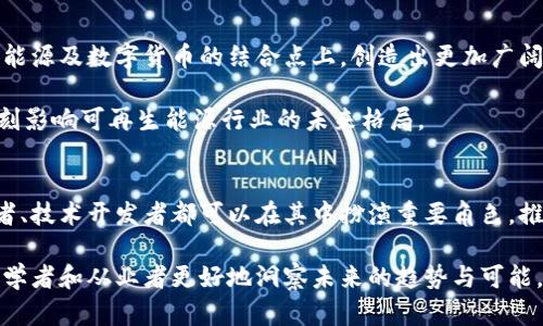   探讨和信能源数字货币的未来发展与应用 / 
 guanjianci 和信能源, 数字货币, 可再生能源 /guanjianci 

引言
在当今快速发展的数字经济时代，数字货币逐渐成为投资和交易的新宠。随着区块链技术的不断进步，各行业对数字货币的接受度也在逐渐上升。和信能源作为一家专注于可再生能源的企业，如何在这个时代中找到适合自己的数字货币发展之路，成为了业内外关注的焦点。

和信能源：可再生能源的先锋
和信能源，作为可再生能源领域的先锋，致力于研发和推广清洁能源技术。在全球气候变化加剧、传统能源枯竭的背景下，和信能源所做的努力显得尤为重要。它不仅关注能源的生产与消费，更希望通过创新的金融手段来促进绿色能源的发展。

数字货币的崛起
数字货币的迅速崛起，给传统的金融体系带来了前所未有的挑战与机遇。从比特币的诞生到如今数千种数字货币的涌现，区块链技术的去中心化特性吸引了大量投资者的关注。与此同时，越来越多的企业开始探索数字货币在自身业务中的应用，以及如何通过数字货币实现资金的高效流转。

和信能源与数字货币的结合
在这种趋势下，和信能源意识到，若能将数字货币与其核心业务结合，必将催生出新的增长点。通过发行与可再生能源项目相关的数字货币，和信能源不仅能够满足绿色投资者的需求，还能有效提高资金的流动性。

数字货币的优势与机遇
数字货币的优势在于其去中心化、透明度高、交易成本低等特点。对于和信能源来说，利用这一优势，可以吸引更多的投资者参与到可再生能源项目中。此外，数字货币还能够实现跨境支付，拓宽业务的国际化视野，促进全球绿色投资的合作。

如何实施数字货币战略
可以设想，在和信能源的未来发展战略中，如何实施数字货币策略又成为了一大关键问题。首先，需要对市场进行充分调研，了解潜在用户的需求及市场趋势。然后，可以考虑推出和信能源自行开发的数字货币，或者与现有的主流数字货币进行合作。

绿色能源和数字货币的结合案例
全球已有一些成功的案例，展示了绿色能源与数字货币之间的良性互动。例如，一些国家通过发放基于区块链的绿色证书，推动可再生能源的发展。这些证书不仅记录了每一度清洁能源的生产情况，还可以在数字货币交易中进行流通。通过借鉴这些成功的经验，和信能源也能探索出适合自身发展的路径。

未来展望
展望未来，和信能源的数字货币战略有望成为企业持续发展的重要驱动力。随着全球对可再生能源需求的激增，和信能源如果能合理运用数字货币这一工具，将在竞争中获得更大的优势。而且，随着区块链技术的日益成熟，相关的政策法规也在不断完善，和信能源在这一领域的发展潜力将更为巨大。

结语
总之，和信能源在数字货币领域的发展并非一蹴而就，然而只要做好充分准备，充分理解市场需求与技术特点，未来将能在可再生能源及数字货币的结合点上，创造出更加广阔的天地。期待和信能源在这个充满机遇的时代，能够与时俱进，勇立潮头，为可再生能源的未来贡献自己的力量。

这一篇章并非最终结果，随着市场的变化，技术的发展，和信能源的数字货币战略必然会经历发展、调整与转型，其成功与否，将深刻影响可再生能源行业的未来格局。 

进一步的思考
为了更好地理解数字货币和可再生能源之间的联系，我们还应将焦点放在社会各界如何参与这一变革上。普通投资者、政策制定者、技术开发者都可以在其中扮演重要角色，推动和信能源及其他相关公司朝着可持续发展的方向前进。

结合实际案例、公众舆论和政策监管的变化，对和信能源未来的数字货币项目进行更为深入的分析，将有助于这一领域的爱好者、学者和从业者更好地洞察未来的趋势与可能。努力把握这一机遇，和信能源及其他类似企业必将为全球的可持续能源转型打下坚实的基础。