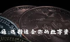 TP钱包与井通：选择适合你的数字资产