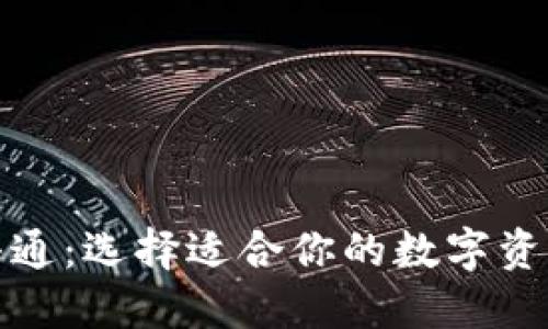 TP钱包与井通：选择适合你的数字资产管理工具