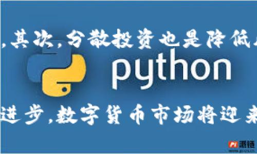 探寻优币网：数字货币投资的新时代与前景分析

优币网, 数字货币, 投资平台/guanjianci

引言：优币网的崛起
随着数字货币的迅猛发展，越来越多的投资者开始探索这一崭新的领域。优币网作为一个专业的数字货币交易平台，凭借其安全、便捷和多样化的投资选择受到广泛关注。在过去的几年来，优币网的发展不仅推动了数字货币的普及，还为投资者提供了一个高效的交易环境。

优币网是什么？
优币网成立于数字货币市场的早期阶段，从一开始便致力于为用户提供安全可靠的交易服务。它支持多种主流数字资产的交易，包括比特币、以太坊等。通过高效的交易引擎和多种订单类型，优币网能够满足不同类型投资者的需求。此外，优币网还致力于提升用户体验，提供用户友好的界面和24小时客户支持。

数字货币的背景与前景
数字货币的兴起是科技与经济结合的产物。自比特币在2009年问世以来，数字货币不仅改变了人们的交易方式，还影响了全球的金融格局。随着去中心化理念的推广，越来越多的投资者开始重视数字资产的价值。在未来的几年内，数字货币市场预计将继续扩大，新的技术和应用场景也将不断涌现。

优币网的核心优势
优币网的成功离不开其独特的核心优势。首先，平台的安全性是用户最为关心的问题之一。优币网采用多重安全防护措施，包括冷热钱包分离存储、DDoS攻击防护等，保障用户资产安全。此外，优币网还定期进行安全审计，确保交易环境的稳定性和可靠性。
其次，优币网提供丰富的交易品类，使用户能够根据市场动态灵活调整投资策略。除了主流的数字货币交易外，优币网还引入了多种衍生品交易，满足了不同风险偏好的投资者。此外，平台支持多种法币交易，提升了用户的交易便利性。

用户体验：简单易用的界面
在数字货币交易中，用户体验至关重要。优币网以简单易用的界面设计，使新手用户可以快速上手。从账户注册到资金管理，整个流程都经过精心设计，确保每个用户都能在最短的时间内完成交易。同时，平台还提供了丰富的学习资源，帮助用户更好地理解数字货币市场和交易策略。

社区与支持：重视用户反馈
优币网不仅重视交易服务的质量，更注重与用户的互动。平台积极构建和维护用户社区，定期举办线上线下的交流活动，以便用户能够分享经验、讨论市场动态。通过这种方式，优币网不仅实现了用户之间的知识共享，还逐步形成了良好的社区氛围。

数字货币投资的风险与管理
尽管数字货币投资机会众多，但其风险不可忽视。优币网在这方面也向用户提供了专业的风险管理建议。首先，用户应提高风险意识，不盲目跟风。其次，分散投资也是降低风险的有效手段，优币网鼓励用户根据自身的风险承受能力合理配置资产。最后，保持对市场动态的关注，及时调整投资策略，以应对市场的变化。

结语：未来的数字货币市场
优币网作为一个领先的数字货币交易平台，除了提供交易服务外，还承担着传播数字货币知识、促进社区发展的责任。展望未来，随着技术的不断进步，数字货币市场将迎来更多机遇与挑战。优币网也将继续秉持创新、用户至上的理念，为投资者提供更好的服务，助力他们在数字货币的浪潮中乘风破浪。