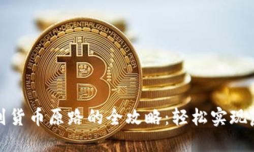 TP钱包转账到货币原路的全攻略：轻松实现虚拟资产转移