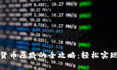 TP钱包转账到货币原路的全攻略：轻松
