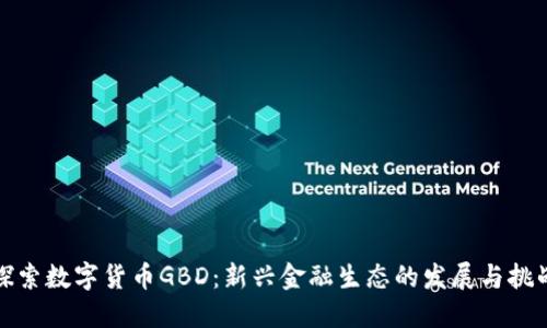 探索数字货币GBD：新兴金融生态的发展与挑战
