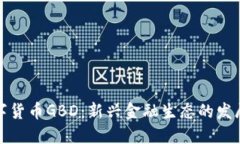 探索数字货币GBD：新兴金融生态的发展