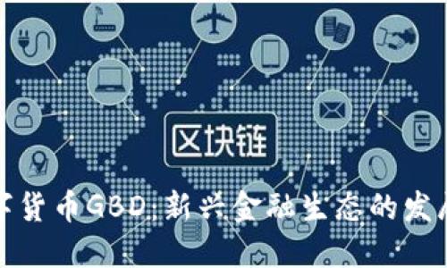 探索数字货币GBD：新兴金融生态的发展与挑战