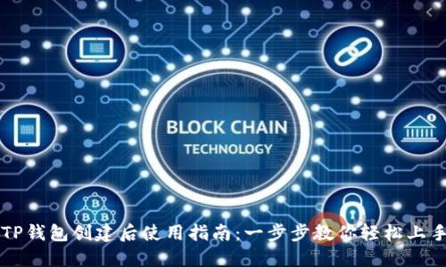 TP钱包创建后使用指南：一步步教你轻松上手