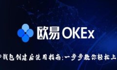 TP钱包创建后使用指南：一步步教你轻