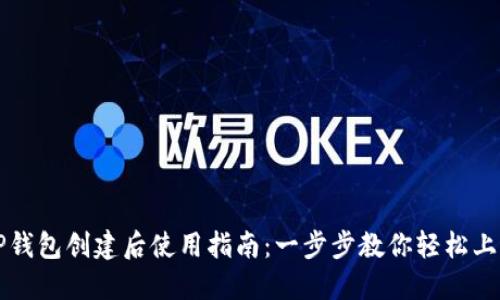 TP钱包创建后使用指南：一步步教你轻松上手
