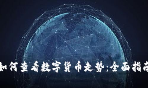 如何查看数字货币走势：全面指南