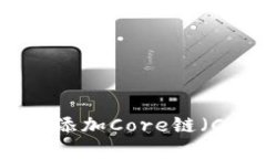 如何在TP钱包中添加Core链（Core Networ