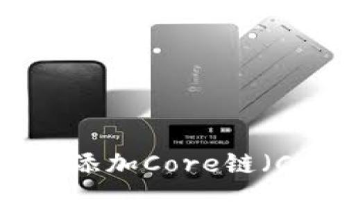 如何在TP钱包中添加Core链（Core Network）