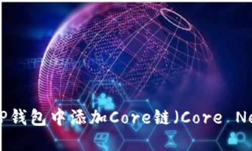 如何在TP钱包中添加Core链（Core Network）