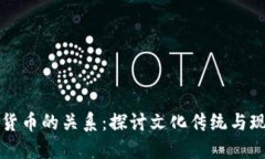 中元节与数字货币的关系：探讨文化传
