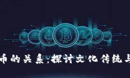 中元节与数字货币的关系：探讨文化传统与现代金融的交织