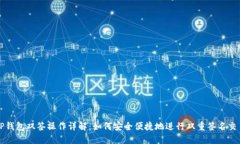 TP钱包双签操作详解：如何安全便捷地