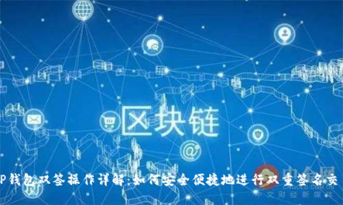 TP钱包双签操作详解:如何安全便捷地进行双重签名交易