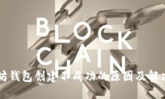 以太坊钱包创建不成功的原因及解决方