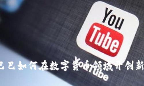 阿里巴巴如何在数字货币领域开创新局面?