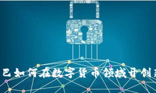 阿里巴巴如何在数字货币领域开创新局面?