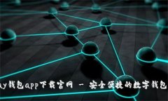 Topay钱包app下载官网 - 安全便捷的数字