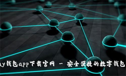 Topay钱包app下载官网 - 安全便捷的数字钱包推荐