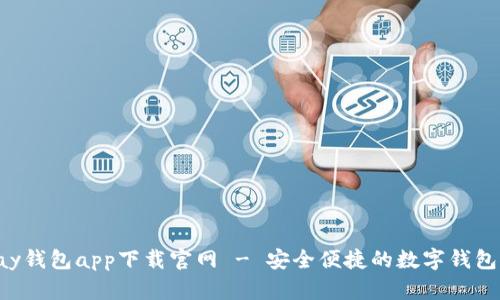 Topay钱包app下载官网 - 安全便捷的数字钱包推荐