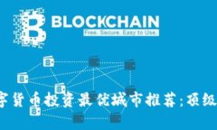 2023年数字货币投资最优城市推荐：顶