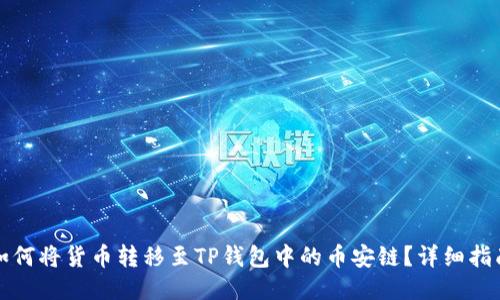 如何将货币转移至TP钱包中的币安链?详细指南