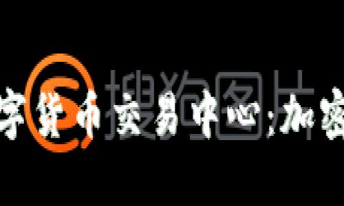 探秘澳大与亚数字货币交易中心:加密货币的未来之路