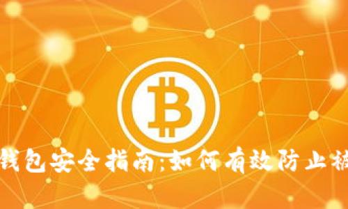 TP钱包安全指南:如何有效防止被盗