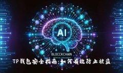 TP钱包安全指南：如何有效防止被盗