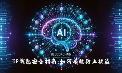 TP钱包安全指南:如何有效防止被盗