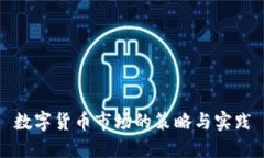 数字货币市场的策略与实践