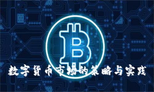 数字货币市场的策略与实践