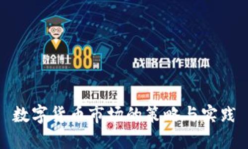 数字货币市场的策略与实践