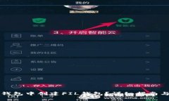 如何在TP钱包中创建FIL钱包？详细指南