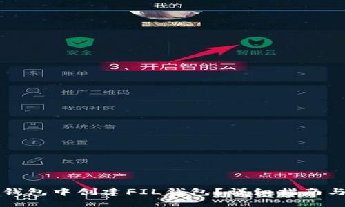 如何在TP钱包中创建FIL钱包？详细指南与步骤解析